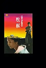Edogawa Rampo no injû (1977)