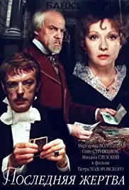 Poslednyaya zhertva (1976)
