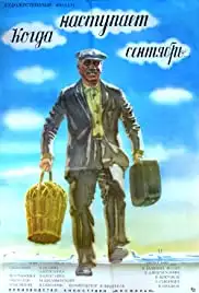 Kogda nastupaet sentyabr (1976)
