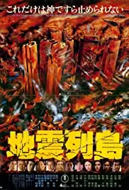 Jishin rettô (1980)