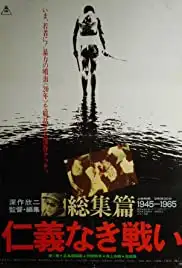 Jingi naki tatakai: Sôshûhen (1980)