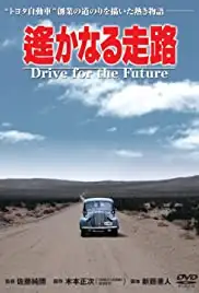 Harukanaru sôro (1980)