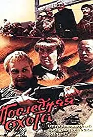 Poslednyaya okhota (1980)