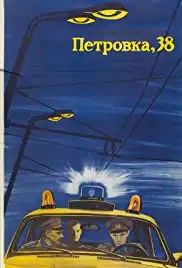 Petrovka, 38 (1980)