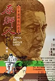 Yuan xiang ren (1980)