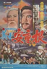 Uisa Ahn Jung-geun (1972)