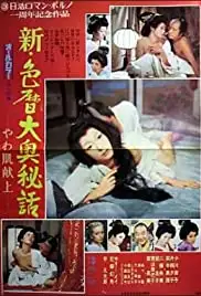 Shin irogoyomi ooku hiwa yawahada kenjo (1972)