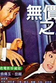 Wu jia zhi bao (1972)