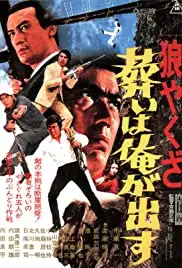 Ôkami yakuza: Tomurai ha ore ga dasu (1972)