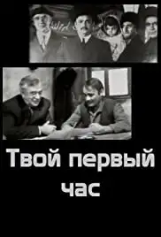 Ömrün ilk saati (1974)