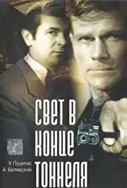 Svet v kontse tonnelya (1974)