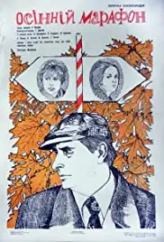 Osenniy marafon (1979)
