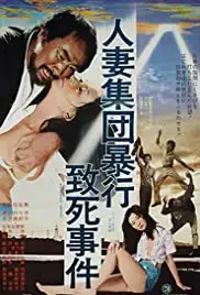 Hitozuma shudan boko chishi jiken (1978)