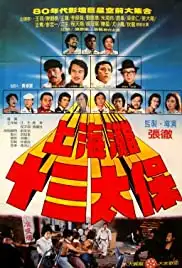 Shang Hai tan: Shi san tai bao (1984)