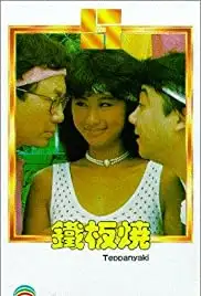 Tie ban shao (1984)
