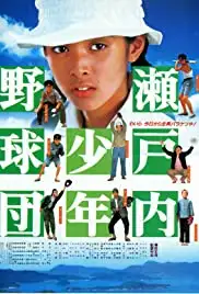 Setouchi shonen yakyu dan (1984)