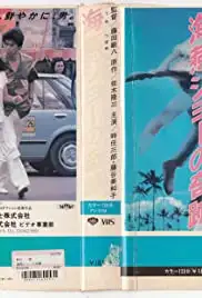Umitsubame Jyo no kiseki (1984)