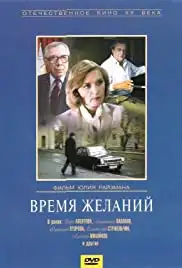 Vremya zhelaniy (1984)