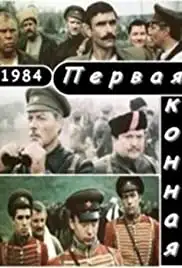 Pervaya konnaya (1986)