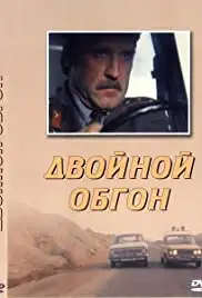 Dvoynoy obgon (1984)