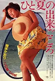 Hito-natsu no Deki-gokoro (1984)