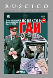 Inspektor GAI (1983)