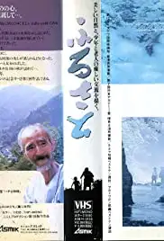 Furusato (1983)