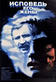 Ispoved ego zheny (1983)