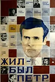 Zhil-byl Pyotr (1984)