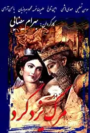 Marg Yazdgerd (1982)