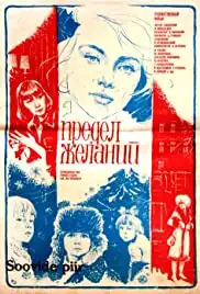 Predel zhelaniy (1983)