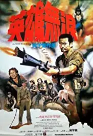 Ying xiong wu lei (1984)