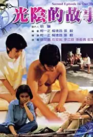 Guang yin de gu shi (1982)
