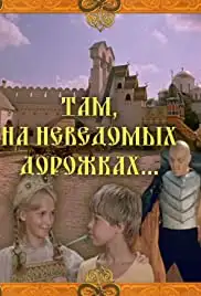 Tam, na nevedomykh dorozhkakh... (1983)