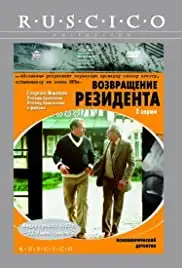 Vozvrashchenie rezidenta (1982)