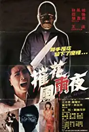 Jing hun feng yu ye (1982)