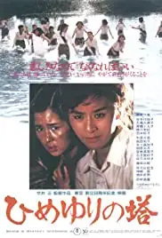 Himeyuri no Tô (1982)