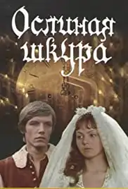 Oslinaya shkura (1982)