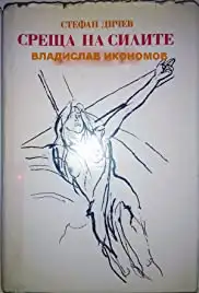 Sreshta na silite (1982)