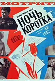 Noch korotka (1982)