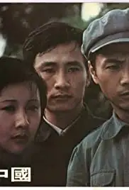 Zai jian Zhongguo (1978)