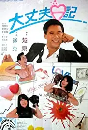 Daai jeung foo yat gei (1988)