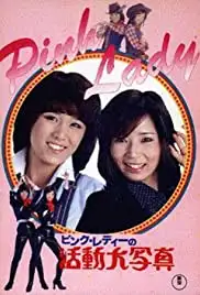 Pinku redi no katsudoshashin (1978)