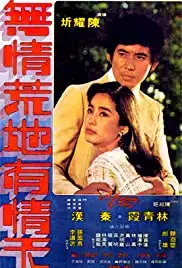 Wu qing huang di you qing tian (1978)