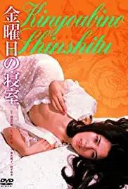 Kinyo-bi no shinshitsu (1978)