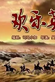 Huan le ying xiong (1988)