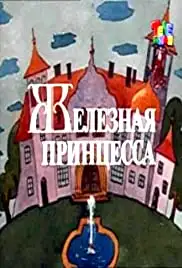 Gelezine princese (1988)