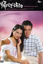 Kaerazaru hibi (1978)