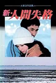 Shin ningen shikkaku (1978)