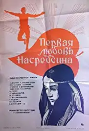Pervaya lyubov Nasreddina (1978)